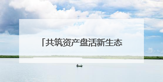 共筑资产盘活新生态 湖南省酒店资产生态圈建设正式启动